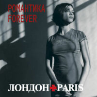 ЛондонParis - РомантикаForever