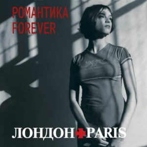 ЛондонParis - РомантикаForever