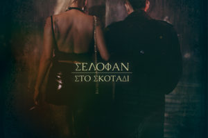 Selofan - Sto Skotadi